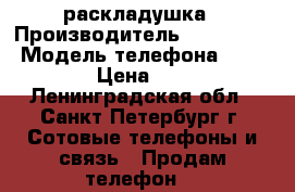 Motorola w-375  раскладушка › Производитель ­ Motorola › Модель телефона ­ w-375 › Цена ­ 900 - Ленинградская обл., Санкт-Петербург г. Сотовые телефоны и связь » Продам телефон   
